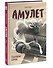 Амулет. Книга вторая. Проклятие камня - 1