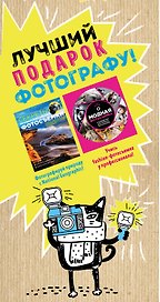 Мастер фотографии (подарочный комплект из 2х книг)