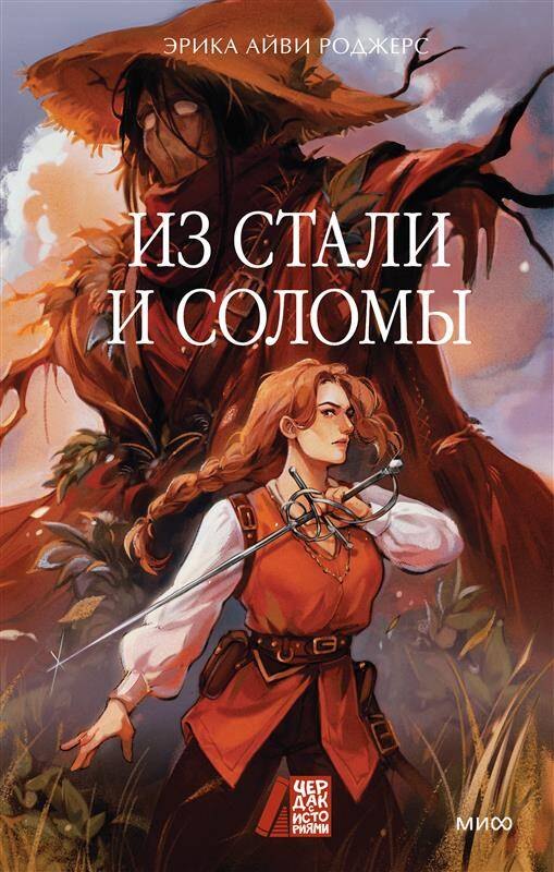  Из стали и соломы