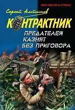 Предателей казнят без приговора: повести / (мягк) (Наемник Контрактник). Алтынов С. (Эксмо)