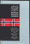 Норвежско-русский Русско-норвежский словарь. Двухсторонний. Около 25000 слов