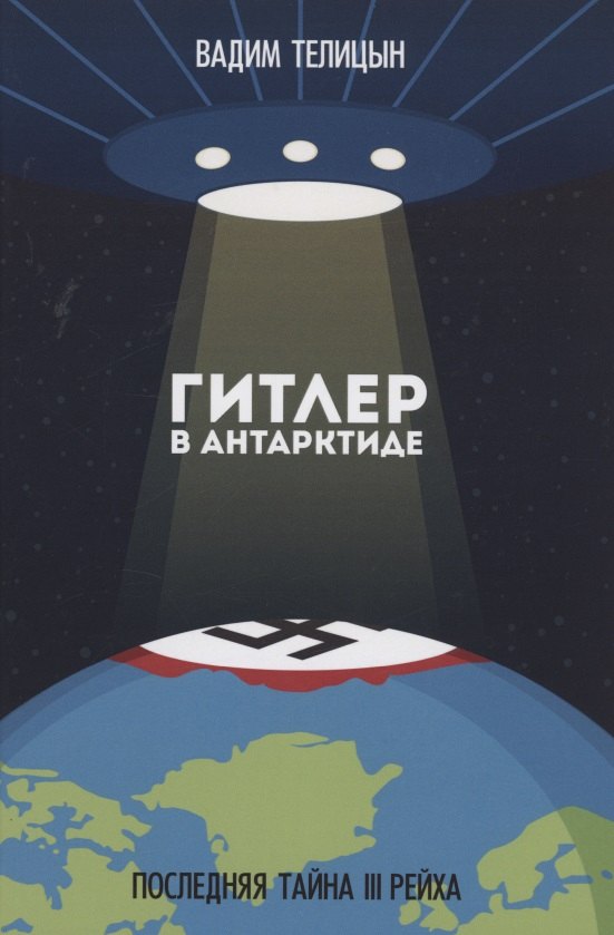 

Гитлер в Антарктиде. Последняя тайна III Рейха