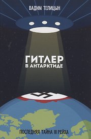 Гитлер в Антарктиде. Последняя тайна III Рейха