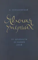 Явления умерших. От древности до наших дней