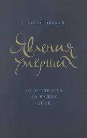Явления умерших. От древности до наших дней