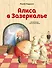 Алиса в Зазеркалье (ил. Х. Оксенбери) - 0