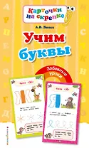 Учим буквы