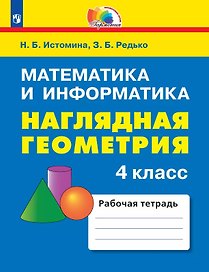 Математика и информатика. Наглядная геометрия. 4 класс. Рабочая тетрадь