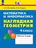Математика и информатика. Наглядная геометрия. 4 класс. Рабочая тетрадь - 0