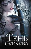 Тень суккуба