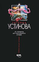 От первого до последнего слова