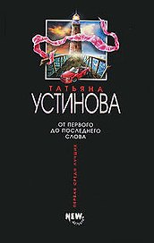 От первого до последнего слова