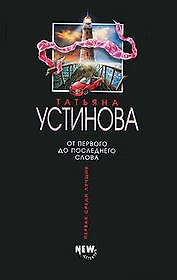 От первого до последнего слова