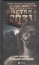 Метро2033: Станция-призрак : [роман]
