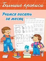 Учимся писать за месяц