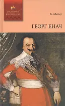 Георг Енач: Роман