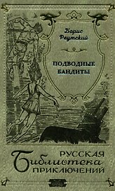 Подводные бандиты