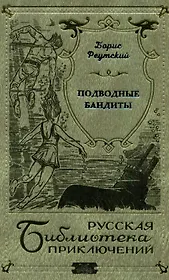 Подводные бандиты