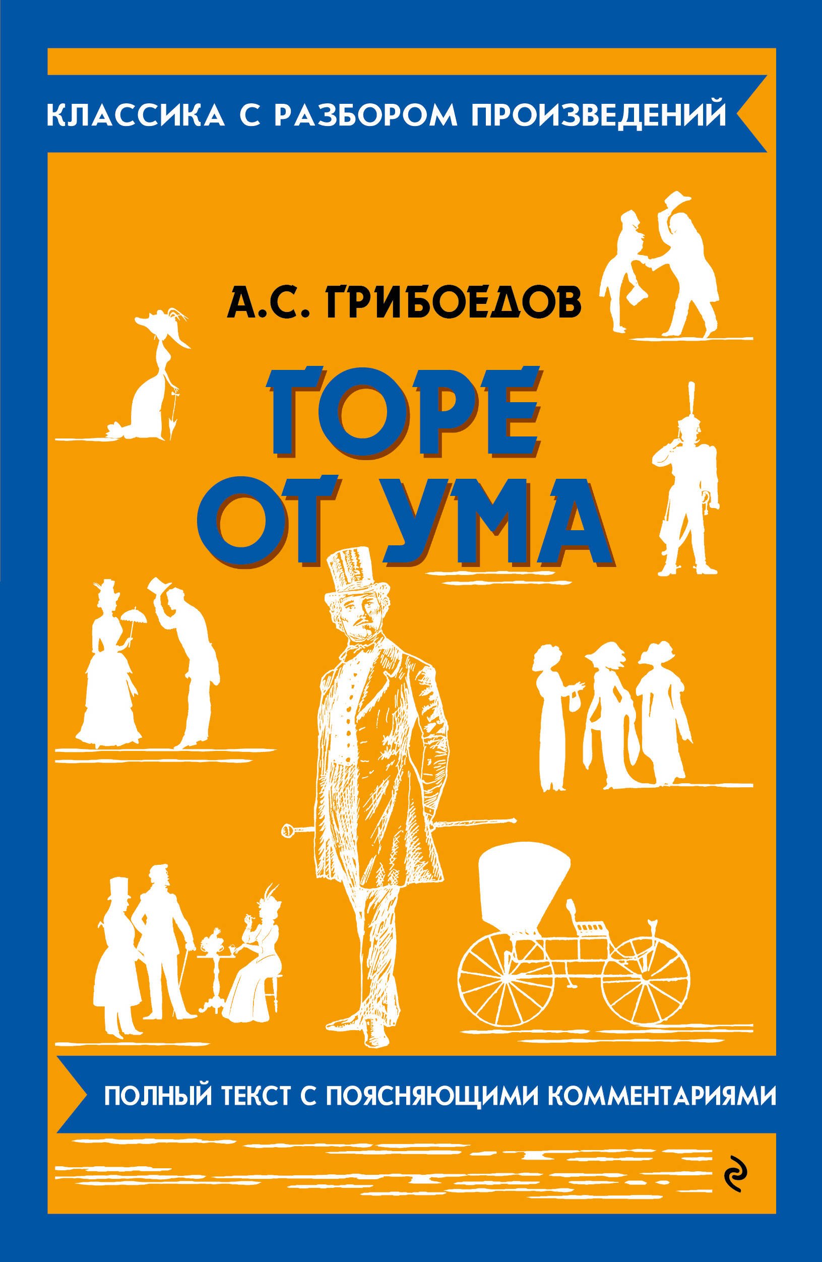 

Горе от ума