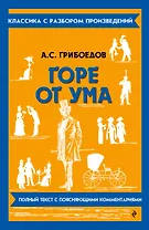 Горе от ума
