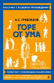 Горе от ума