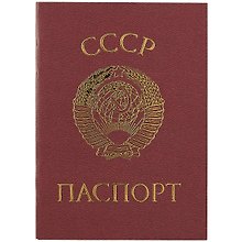 Записная книжка «Паспорт. СССР» А6, 16 листов, нелинованная, Hatber