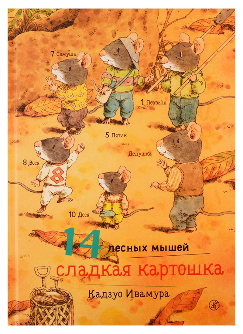 

14 лесных мышей. Сладкая картошка