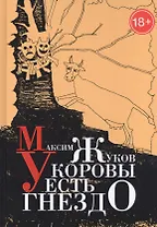 У коровы есть гнездо