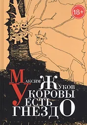 У коровы есть гнездо