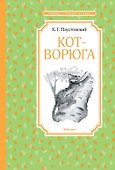 Кот-ворюга. Рассказы и сказки - 0