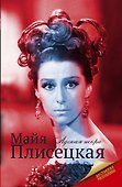 Майя Плисецкая - 0