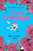 Ты у него одна: повесть - 0
