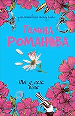 Ты у него одна: повесть