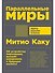 Параллельные миры: Об устройстве мироздания, высших измерениях и будущем космоса - 0