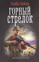 Горный стрелок