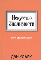 Искусство значимости