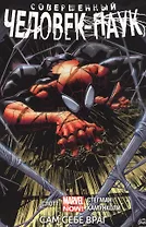 Совершенный Человек-Паук. Сам себе враг