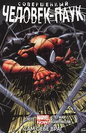 Совершенный Человек-Паук. Сам себе враг