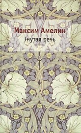 Гнутая речь