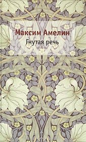 Гнутая речь