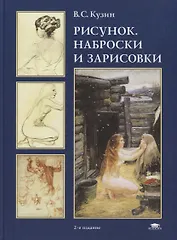 Рисунок: Наброски и зарисовки. Учебное пособие
