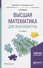 Высшая математика для экономистов. Учебное пособие для прикладного бакалавров