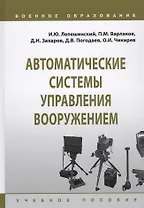 Автоматические системы управления вооружением. Учебное пособие