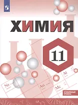 Химия. 11 класс. Учебник. Углубленный уровень