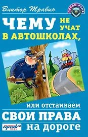 Чему не учат в автошколах, или Отстаиваем свои права на дороге