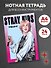 Тетрадь для нот «Stray Kids. Хенджин» 12 листов, А4, скрепка - Эксмо - 2