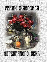 Гении живописи Серебряного века  (шелк)