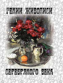 Гении живописи Серебряного века  (шелк)