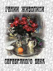 Гении живописи Серебряного века  (шелк)