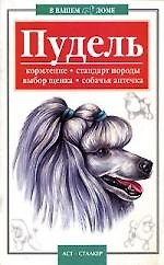 Пудель.Кормление,стандарт породы,выбор щенка,собачья аптечка